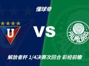 彩经前瞻:基多大学vs帕尔梅拉斯;首选平局,次看客胜