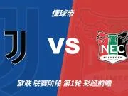 彩经前瞻:尤文图斯vs奈梅亨,看好尤文主场大胜