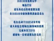 保级关键战，津门虎主场战铁人赛前南北看台将展示拼图TIFO
