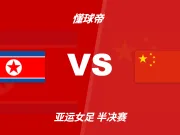 官方：吉尔吉斯斯坦裁判维罗妮卡将执法中国女足vs朝鲜女足