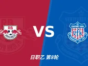 半全场分析：大宫松鼠主场寻求破局，甲府风林后程仍有隐忧