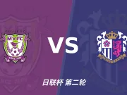 半全场分析：藤枝主场先声夺人，大阪樱花后程追平可期