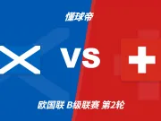 欧国联角球统计:苏格兰场均4.4个,瑞士场均3.2个