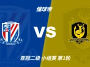 半全场分析：申花主场抢占先机，淡滨尼流浪者难守后程