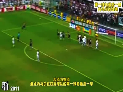 盘点内马尔在四支球队的第一球和最后一球
