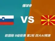 四大AI预测斯洛文尼亚vs北马其顿：三家看好主胜，Kimi猜平局