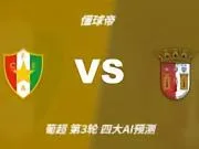 四大AI预测阿马多拉之星vs布拉加:三家看好客胜,豆包猜平局