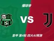 四大AI预测萨索洛vs尤文图斯:三家猜客胜,Deepseek看好平局