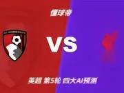 四大AI预测伯恩茅斯vs利物浦:两家看好客胜,豆包建议防平
