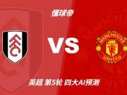 四大AI预测富勒姆vs曼联:两家看好红魔,豆包坚持有冷门