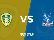 半全场分析:利兹联 vs 水晶宫,看好利兹联取胜