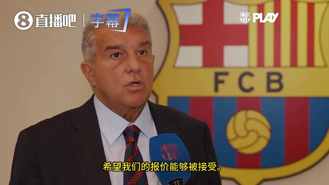 官方发声!拉波尔塔:非常有意小蜘蛛,如果马竞愿卖我们随时准备