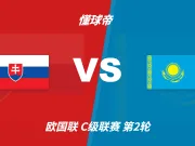欧国联角球统计：斯洛伐克场均8.4个，哈萨克斯坦场均5.2个