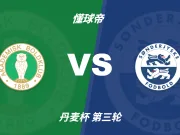 丹麦杯角球统计：AB哥本哈根场均6.4个，桑德捷斯基场均5个