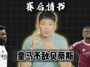赛后情书:皇马不敌贝蒂斯,巴佩应付主要责任!