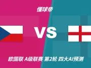 四大AI预测捷克vs英格兰：各家全部支持三狮军团取胜