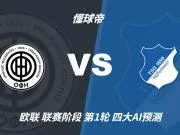 四大AI预测OFI克里特vs霍芬海姆：各家均看好客队取胜