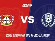 四大AI预测勒沃库森vs采列：各家均看好主队取胜