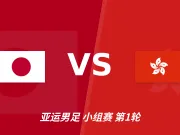 半全场分析:日本U23主场先开花,中国香港U23恐难挡持续攻势
