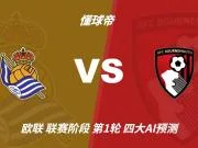 四大AI预测皇家社会vs伯恩茅斯：两家看好客胜，豆包猜平局