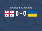 格鲁吉亚0-0乌克兰,双方破门乏术
