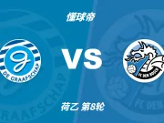 荷乙角球统计:格拉夫夏普场均4.2个,邓伯什场均9个