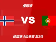 欧国联角球统计：挪威场均4.6个，葡萄牙场均5.4个