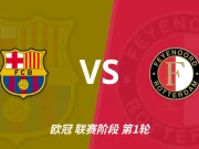 欧冠角球统计:巴塞罗那场均6.4个,费耶诺德场均6.2个