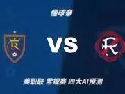 四大AI预测皇家盐湖城VS新英格兰革命:三家看好客胜