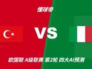 四大AI预测土耳其vs意大利:三家看好客胜,豆包支持土耳其