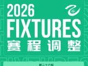 官方:中乙保级组成都蓉城B队与青岛红狮的比赛推迟2天进行
