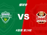 彩民支持率：全北现代vs首尔，三项支持率非常均衡