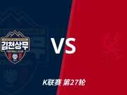 K联赛角球统计：金泉尚武场均6.6个，光州场均4个