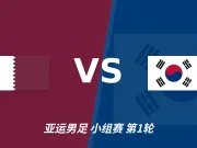 半全场分析:卡塔尔U23vs韩国U23,看好韩国小将拿下比赛