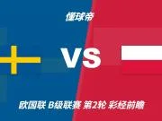 彩经前瞻：瑞典vs波兰，看好主队一球优势取胜