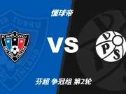 芬超角球统计:图尔库国际场均4.6个,瓦萨场均4.2个
