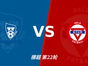 彩经前瞻：萨普斯堡vsKFUM奥斯陆，主队有望净胜一球以上