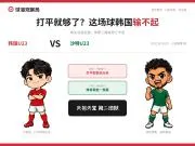 球漫观察局 · 韩国U23 vs 沙特U23 赛前前瞻