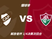 解放者杯角球统计:普拉滕斯竞技场均4,弗鲁米嫩塞场均4.8