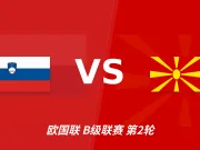 半全场分析：斯洛文尼亚主场难觅破局，北马其顿力争后程守平
