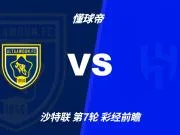 彩经前瞻:布赖代合作vs利雅得新月;看好客队两球完胜