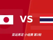 彩经前瞻：日本U23vs泰国U23，看好日本U23小胜