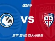四大AI预测亚特兰大vs卡利亚里：各家均看好主队取胜