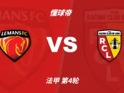 半全场分析:勒芒vs朗斯,客队问题不大但谨慎防平局