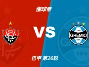巴甲角球统计：维多利亚场均5个，格雷米奥场均4.4个