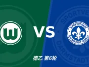 半全场分析:沃尔夫斯堡有望先发制人,达姆施塔特后程难守
