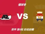 彩经前瞻：阿尔克马尔vs威廉二世，看好主队两球优势取胜