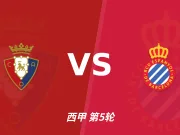 半全场分析:奥萨苏纳 vs 西班牙人,看好奥萨苏纳拿下比赛