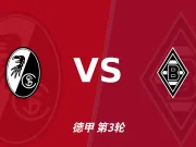 半全场分析：弗赖堡 vs 门兴格拉德巴赫，看好弗赖堡拿下门兴