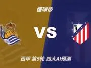 四大AI预测皇家社会vs马竞:三家猜客胜,Deepseek猜平局